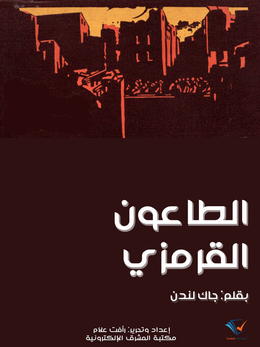 Couverture de الطاعون القرمزي